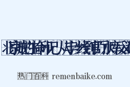 北京城的生命印记·从丰沙线到官厅水库反义词是什么意思的图片